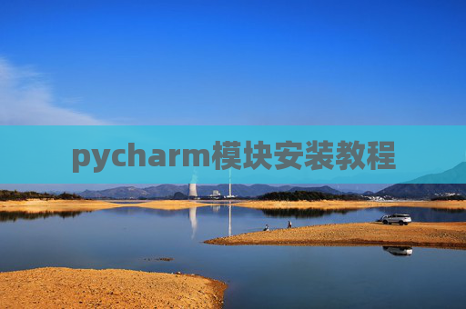 pycharm模块安装教程